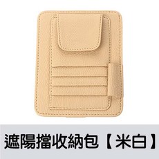 汽車遮陽板收納包 多功能卡片夾證件夾車用內飾, 1個, 汽車遮陽板卡片夾【米色】