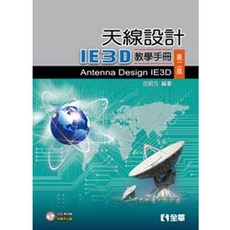 書本熊 天線設計－IE3D教學手冊(第二版)(附範例光碟) 9789572186916