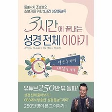 3시간에 끝내는 성경 전체 이야기: 통박사 조병호의 초보자를 위한 3시간 성경통독, 조병호, 통독원