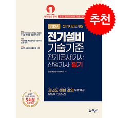 2026 전기(공사)기사.산업기사 필기 5 전기설비기술기준 + 쁘띠수첩 증정, 예문사, 인천대산전기직업학교