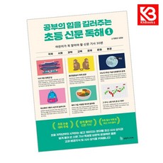 공부의 힘을 길러주는 초등 신문 독해 1 책 + 책갈피 [KHBOOKS]