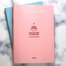 개역개정 키즈바이블 성경책(소 / 무지퍼 / 핑크 / 단본), 아가페, 아가페 편집부