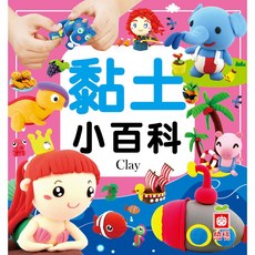 幼福文化 黏土小百科 正方形, 平裝