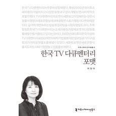 communicationbooks 韓國電視紀錄片格式, 李珍伊 著