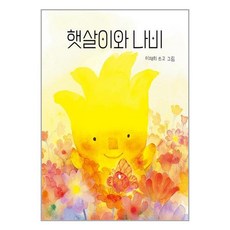 보림 햇살이와 나비 (마스크제공)