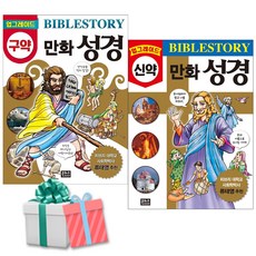 업그레이드 만화 성경 구약 신약 세트 전2권 어린이 성경 책 사은품증정