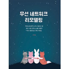 무선 네트워크 리모델링:엔지니어라면 누구나 알아야 할 802.1X와 오픈소스를 이용한 무선 네트워크 구축가이드, 에이콘출판