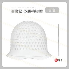 專業級矽膠挑染帽 附贈勾針 可重複使用 柔軟耐拉 多色選擇, 1個, 【白色】附贈勾針