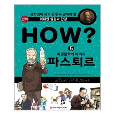 HOW? 미생물학의 아버지 파스퇴르, 와이즈만BOOKS, 없음null