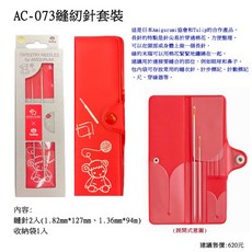 AC-073 鉤織用娃娃針套裝組, 1個