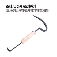 다공구 조새/굴까개/조개까기/조개호미/바지락갈퀴/전라도조새, 1개