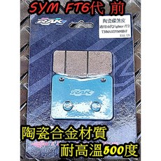 RAK 陶瓷競技版 煞車皮 低異音 高耐溫500度 適用於 三陽 戰將6代 前/JETS SR 後, 1個, FT 戰將6代 T2前