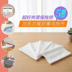 超好夾環保拖把專用布 - 加寬加長款 29.5x17cm (5入), 1個, 超好夾專用拖把布5入組(寬板)