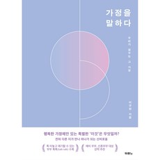 가정을 말하다 / 두란노, One color | One Size