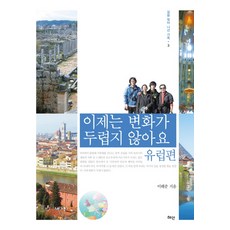 Hyean 現在不怕改變了： 歐洲篇, 李海俊 著