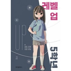 레벨 업 5학년, 단품, 단품