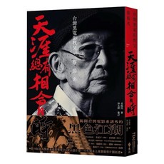 天涯總有相會時 台灣電影教父蔡揚名 遠流出版