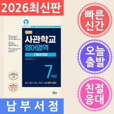 사관학교 7개년 기출문제집 영어영역(2027), 사관학교입시연구소(저), 예문에듀, 영어영역