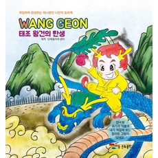태조 왕건의 탄생:색칠하며 완성하는 하나뿐인 나만의 동화책, 예동문화출판, 단예동아트센터 저/정희도 그림