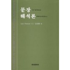 문장 해석론, 한국문화사, Lyn Frazier 저/김영화 역
