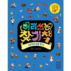[가을책방] [라이카미(부즈펌)] 머리쓰는 찾기책 해적의 보물 찾기