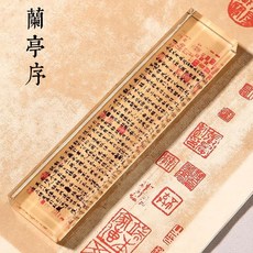 台灣下殺 文鎮 紙鎮 鎮尺 水晶玻璃鎮紙 壓書創意鎮尺 書法壓紙石 富春山居圖 蘭亭序 韆裏江山圖, 【王羲之-蘭亭序】20*5cm 禮盒裝, 1個