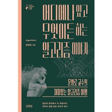 어디에나 있고 무엇이든 하는 알고리즘 이야기, 김영사