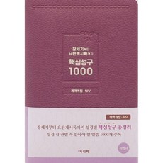 (아가페출판사편집부) 창세기부터 요한계시록까지 핵심성구 1000 (라벤더) 개역개정