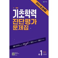 해법 기초학력 진단평가 문제집 중1 신입생 (8절) (2026년)