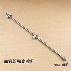不鏽鋼 扇形噴頭 附 M14 內螺紋 適用於農業噴灑, 1個, 靠背四噴頭杆（長41cm）特價