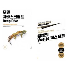 (이웅모) 모던 자바스크립트 Deep Dive + (원형섭) 원쌤의 Vue.js 퀵스타트 (전2권)