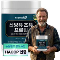 네덜란드산 산양유 뉴질랜드 고단백 결정체 초유 lgG 프로틴 저온 살균 면역글로블린, 280g, 1개