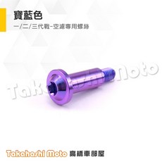 Takahashi Moto 勁戰 新勁戰 空濾蓋螺絲 鈦螺絲 一代戰/二代戰/三代戰適用 寶藍色, 1個, 勁戰一/二/三代-空濾蓋螺絲-單支