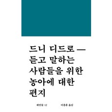 듣고 말하는 사람들을 위한 농아에 대한 편지, 워크룸프레스, 드니 디드로 저/이충훈 역