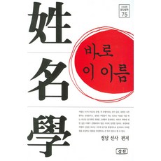 姓名學 就是這個名字, 三韓出版社, 靜潭禪師 編著