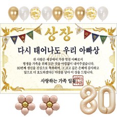 이벤트홀릭 부모님 상장 현수막 생신 생일 파티용품 풍선 세트 8종, 팔순 01.다시 태어나도 우리 아빠상