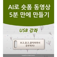 AI로 숏폼 동영상 5분 만에 만들기와 유튜브 쇼츠 인스타그램 릴스 틱톡 네이버 클립 동영상 등록 가이드 인공지능 동영상 만들기 제작 책 학원강의 교재보다 좋은 USB 강좌 교육, 액션미디, 액션미디어출판사