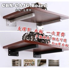 CBX-CAJG 木板支撐架 隔板三角支架托架 牆上層板托, 1個, 寬15 長30 厚度1.8cm配2支撐架