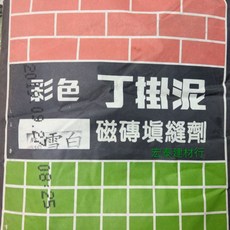 彩色丁掛泥 磁磚填縫劑, 1個, 白牙色