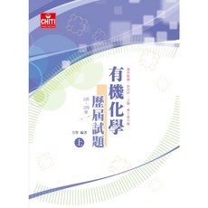 CHITI PUBLISHING 智堤出版 有機化學歷屆試題 105-109年 上冊 研究所 公職 學士後中醫適用, 1個