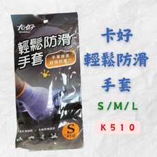 卡好 KohHor 輕鬆防滑手套 K510 工作園藝止滑沾膠手套 多尺寸 S/M/L, 2個, S