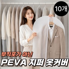 라카쎄 PEVA 옷커버 지퍼형 자켓 정장 먼지방지 반투명 의류 보관, 1세트, 10개입