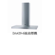 德國MIELE DA429-6 T型抽油煙機 三段運轉 強力運轉 愛琴海廚房 220V 原廠保固