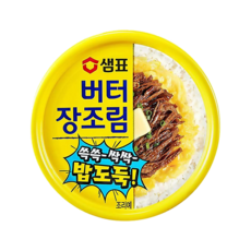 샘표 밥도둑 버터장조림, 90g, 15개