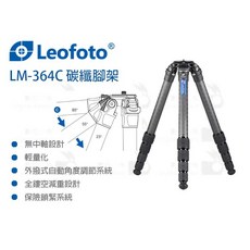 LEOFOTO LM-364C 碳纖維腳架 無中軸設計 輕量化 四節收納, 1個