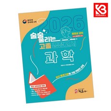 2026 술술 풀리는 고졸 검정고시 과학 책 + 책갈피 [KHBOOKS]