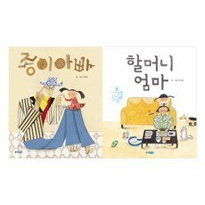 할머니엄마+종이아빠 세트(전2권)