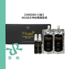 【苒姌現貨】 WIEDEN 川越 MUSE 女神結構護髪組 1號 2號 3號 4號 護髮 保濕 柔順 修復 燙染 公司貨, 1個, MUSE女神結構護髮組