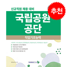 2026 국립공원공단 직업기초능력 + 쁘띠수첩 증정, 서원각, 취업적성연구소