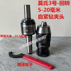 拾光優選好物 車床尾座莫氏錐柄MT4 MT5鑲鉆夾頭轉動頂尖活動頂針，高精度車床配件，提升加工效率, 3#配5-20自緊鉆夾頭, 1個